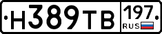 Н389ТВ197 - 