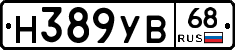 Н389УВ68 - 