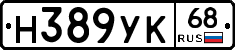 Н389УК68 - 