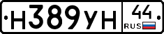 Н389УН44 - 