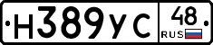 Н389УС48 - 