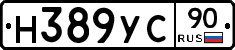 Н389УС90 - 