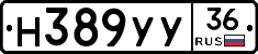 Н389УУ36 - 