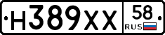 Н389ХХ58 - 