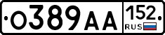 О389АА152 - 