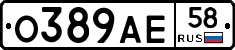 О389АЕ58 - 