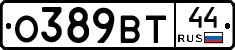 О389ВТ44 - 