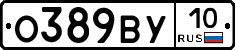 О389ВУ10 - 