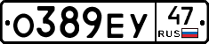 О389ЕУ47 - 