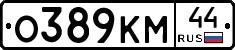 О389КМ44 - 