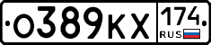 О389КХ174 - 