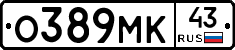 О389МК43 - 