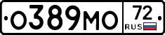 О389МО72 - 