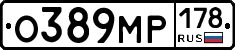 О389МР178 - 