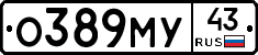О389МУ43 - 