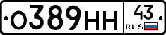 О389НН43 - 