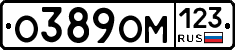 О389ОМ123 - 
