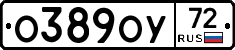 О389ОУ72 - 
