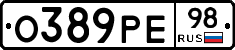 О389РЕ98 - 