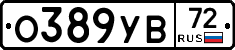 О389УВ72 - 