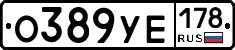 О389УЕ178 - 