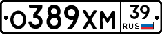 О389ХМ39 - 