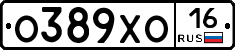 О389ХО16 - 