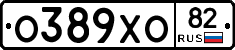 О389ХО82 - 