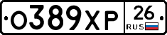 О389ХР26 - 