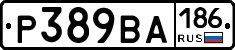 Р389ВА186 - 