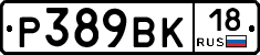 Р389ВК18 - 