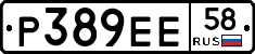 Р389ЕЕ58 - 