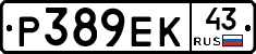 Р389ЕК43 - 