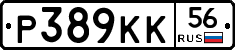 Р389КК56 - 