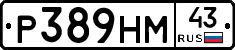 Р389НМ43 - 
