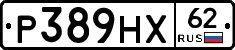 Р389НХ62 - 