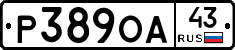 Р389ОА43 - 