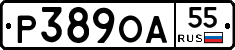 Р389ОА55 - 