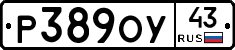 Р389ОУ43 - 