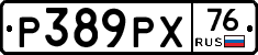 Р389РХ76 - 