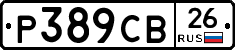 Р389СВ26 - 
