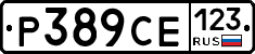 Р389СЕ123 - 