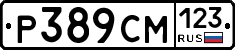 Р389СМ123 - 