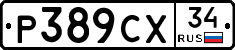Р389СХ34 - 