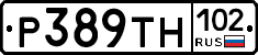 Р389ТН102 - 