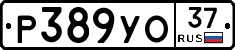 Р389УО37 - 