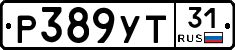 Р389УТ31 - 
