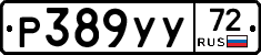 Р389УУ72 - 