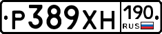 Р389ХН190 - 