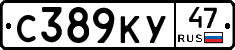 С389КУ47 - 